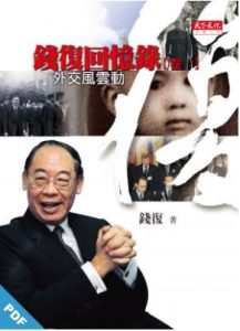 39錢復回憶錄卷一外交風雲動 - 范疇空間